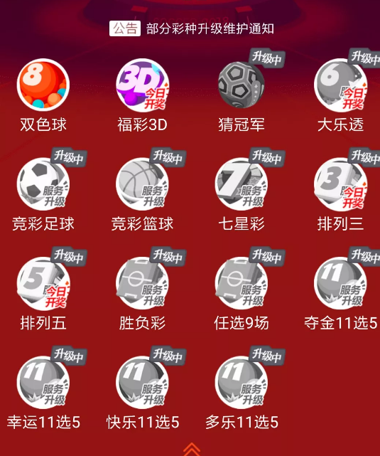 但是，今天上午，天天中彩票APP頁(yè)面一片灰，顯示“部分彩種升級(jí)維護(hù)