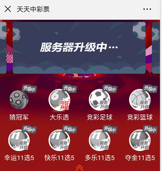 從天天中彩票公眾號(hào)進(jìn)入，頁(yè)面也是一片灰，顯示服務(wù)器升級(jí)中