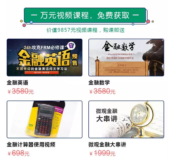 報FRM零基礎長線班免費領取資料