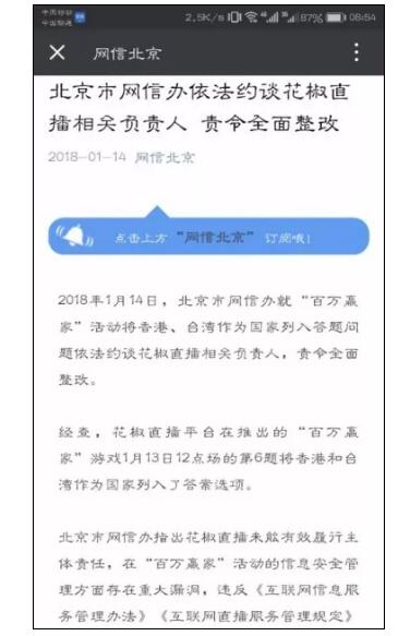 北京市網(wǎng)信辦就百萬贏家活動將香港、臺灣作為列入答題問題依法約談花椒直播相關(guān)負(fù)責(zé)人，責(zé)令全面整改