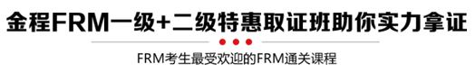 金程frm一二級特惠取證班