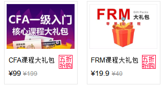 CFA課程大禮包及FRM課程大禮包