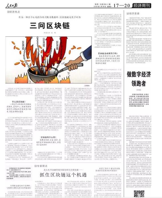人民日報經(jīng)濟(jì)版整版刊發(fā)了關(guān)于區(qū)塊鏈的評論文章