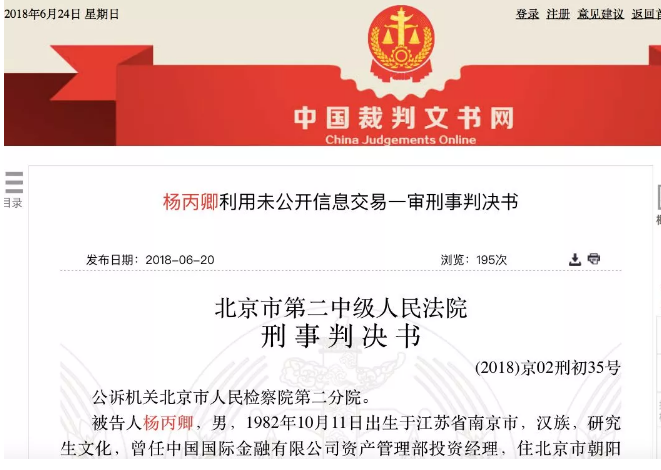 楊丙卿利用未公開信息交易一審刑事判決書