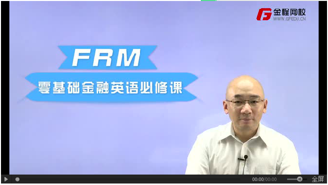 FRM金融英語和數(shù)學(xué)網(wǎng)課視頻