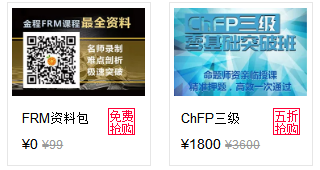 FRM資料包及ChFP三級(jí)