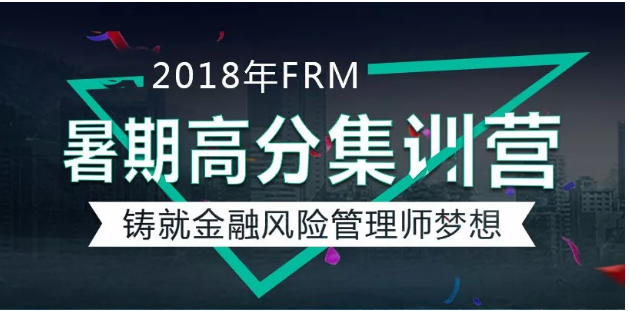 FRM暑假班