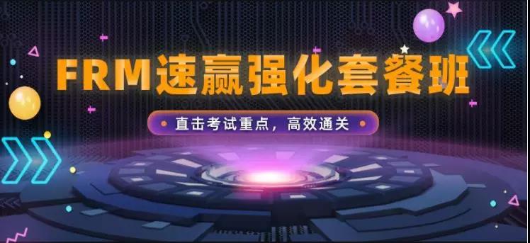 FRM速贏強(qiáng)化套餐班