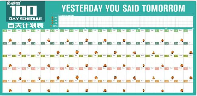 精美百天計劃表