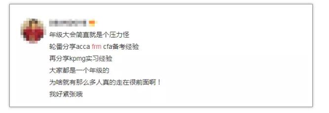 年級大會上，被輪番分享ACCA、CFA、FRM的備考經(jīng)驗(yàn)，再分享kpmg的實(shí)習(xí)經(jīng)驗(yàn)