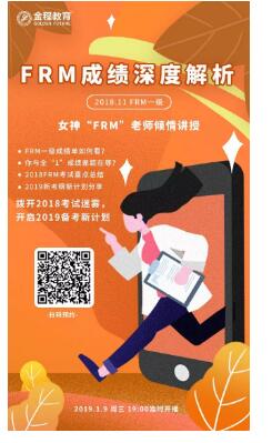 FRM一級成績深度解析直播內(nèi)容及時間