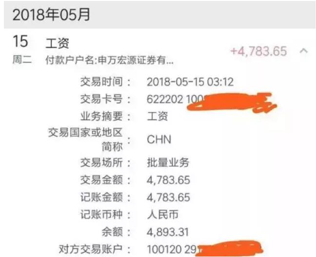 今年網(wǎng)上瘋傳的申萬宏源證券某從業(yè)人員的月薪