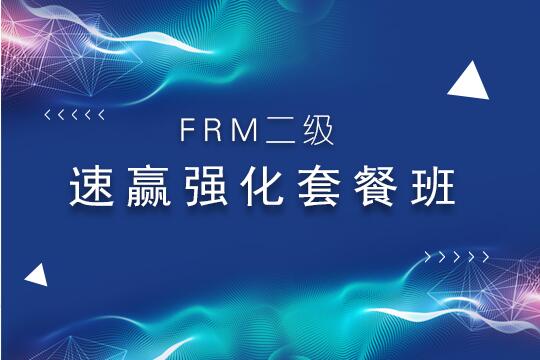 FRM二級速贏強(qiáng)化套餐班