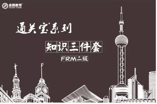 FRM二級(jí)三件套什么時(shí)候出來