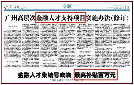 廣州高層次金融人才支持項(xiàng)目實(shí)施辦法》政策與往年相比，含金量更高，對(duì)當(dāng)年新引進(jìn)的金融領(lǐng)軍人才較高給予安家補(bǔ)貼100萬元。
