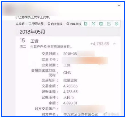 申萬某員工拿著4000多的工資條哭窮