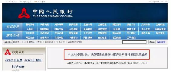 關(guān)于取消企業(yè)銀行賬戶許可的通知