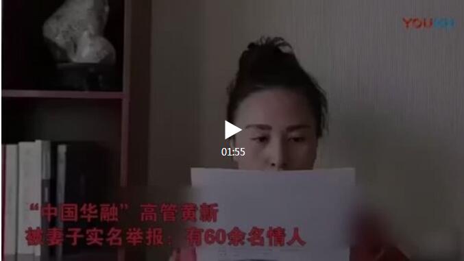 網(wǎng)上流傳華融高管妻子實(shí)名舉報(bào)視頻