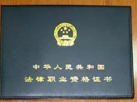 法律職業(yè)資格證書