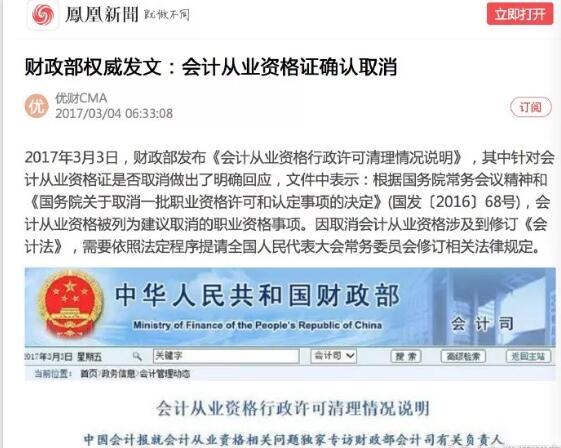 2017年3月3日，會計從業(yè)資格證確認取消