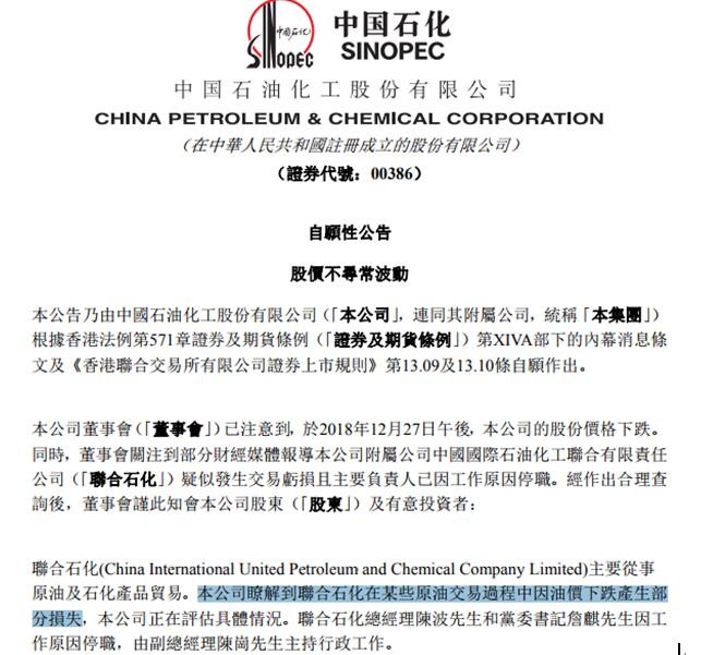 2018年12月27日，中國石化官網(wǎng)刊登出如下陳述