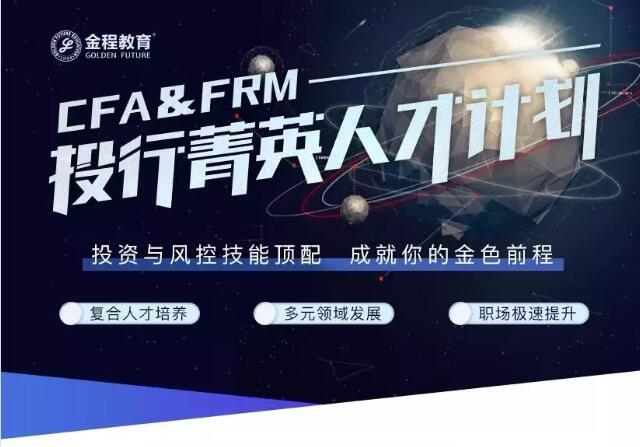 CFA+FRM 人才培養(yǎng)計劃