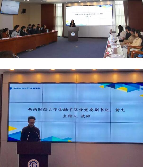 西南財(cái)大金融學(xué)院分黨委副書記黃文主持了論壇