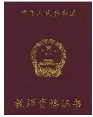 教師資格證書
