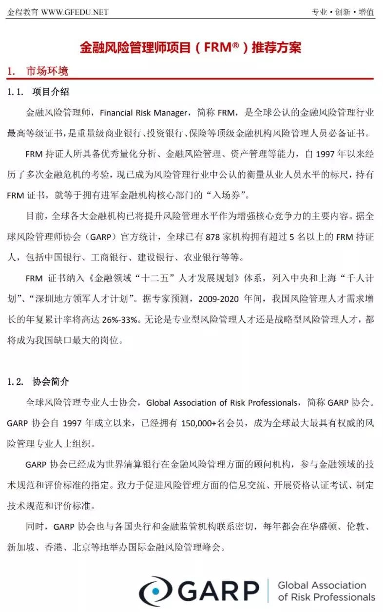 關(guān)于金程教育FRM的介紹