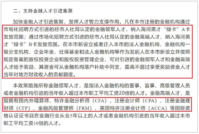 更是明確了對(duì)金融高端人才的引進(jìn)與獎(jiǎng)勵(lì)。同學(xué)們可以好好看下