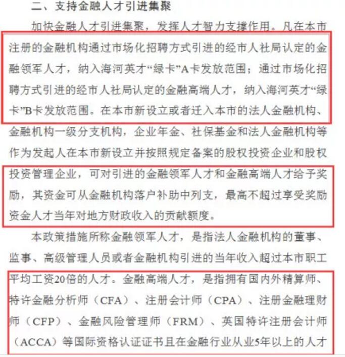 更是明確了對(duì)金融高端人才的引進(jìn)與獎(jiǎng)勵(lì)。大伙兒可以好好看下