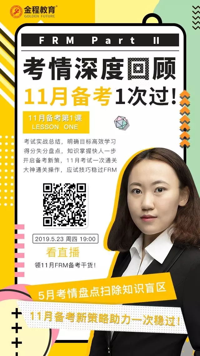 23號FRM二級的考情回顧直播
