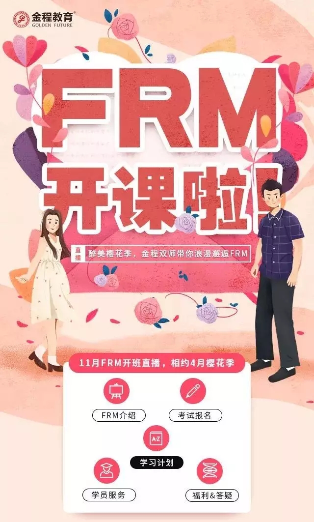  本次開課直播，針對金程學員和其他有意參加11月FRM考試的非金程學員。