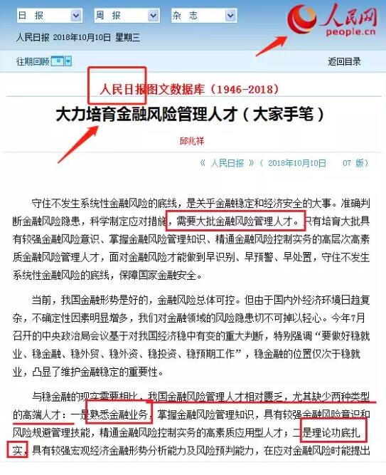 日前，人民日報發(fā)文，建議大力培育金融風險管理人才，原文如下：