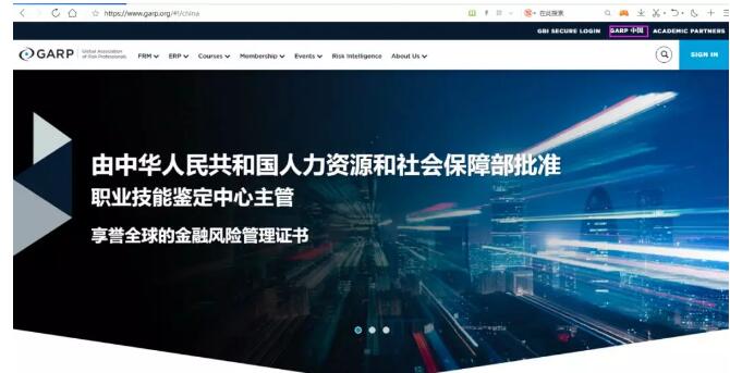 2018年中華人民共和國人力資源和社會(huì)保障部已經(jīng)和GARP協(xié)會(huì)達(dá)成合作：