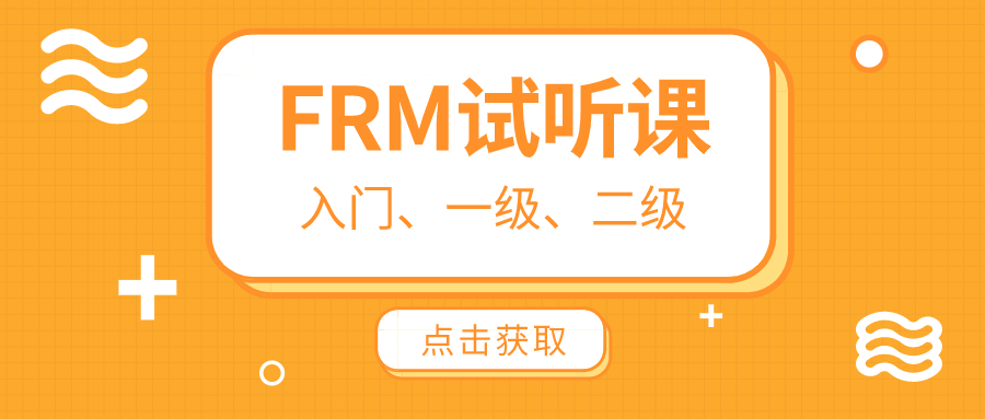 FRM試聽課