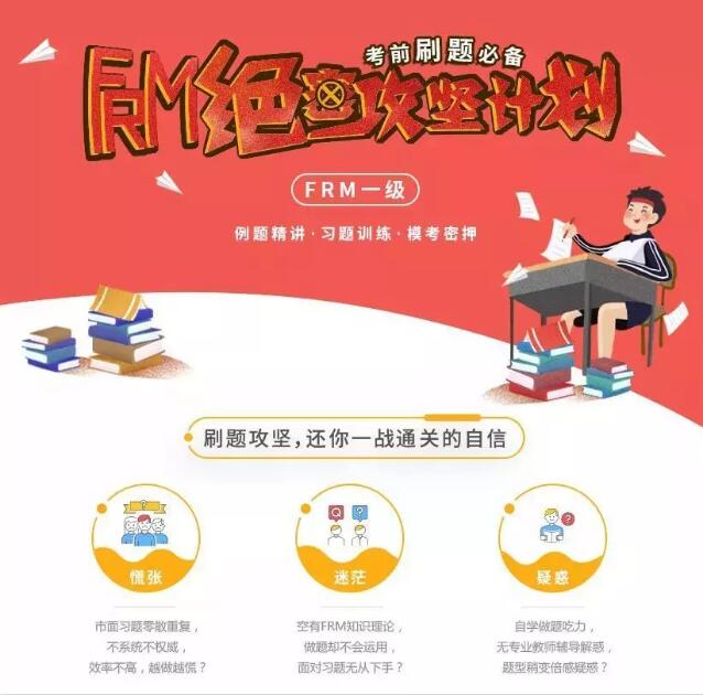 金程FRM《絕密攻堅計劃》上線了