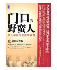 門口的野蠻人：史上較強(qiáng)悍的資本收購