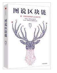 圖說區(qū)塊鏈：神一樣的金融科技與未來社會