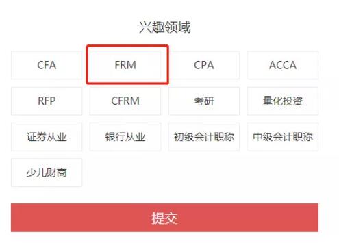 興趣領(lǐng)域，選擇“FRM”。