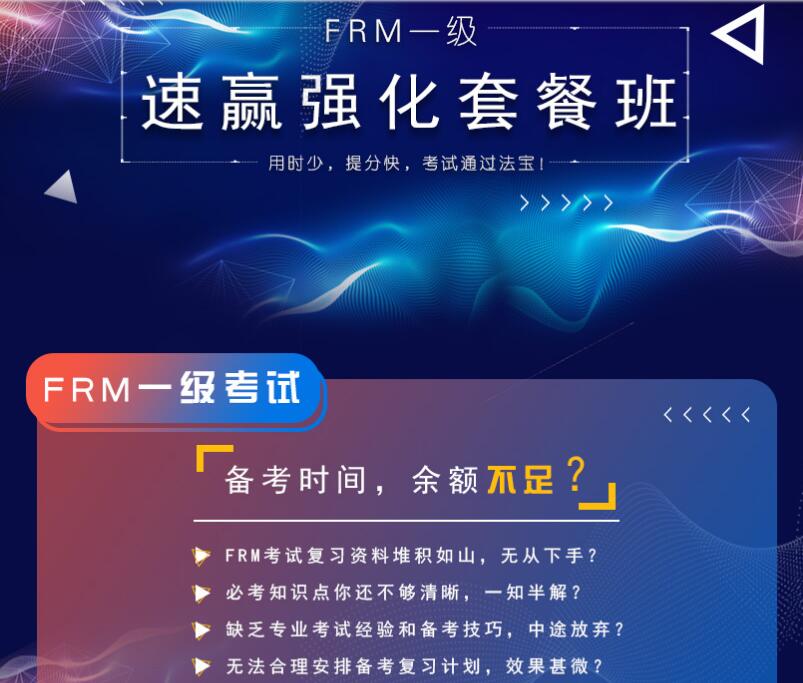 FRM一級速贏強(qiáng)化套餐班