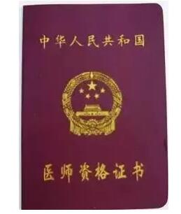 執(zhí)業(yè)醫(yī)師證書