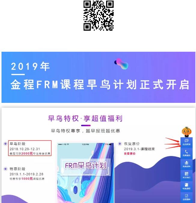 2019年FRM早鳥課程詳情掃碼查看