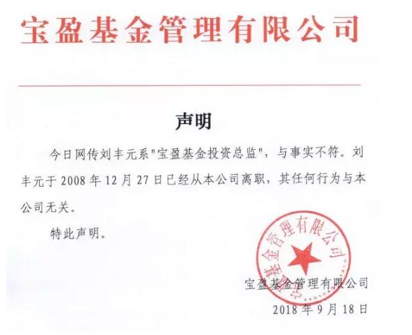 寶盈基金相關(guān)負(fù)責(zé)人對(duì)基金君表示，劉豐元早已不在寶盈基金工作。