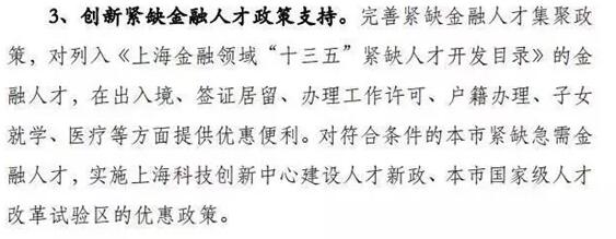  根據(jù)《金融領域“十三五”人才發(fā)展規(guī)劃》，他們將享有如下優(yōu)惠政策
