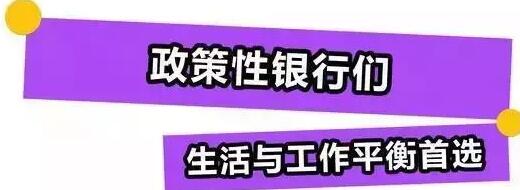 郵儲的特點是網(wǎng)點多，許多縣區(qū)都會有其網(wǎng)點，所以大家如果想找一個離家近的可以在春招的時候選擇郵儲。