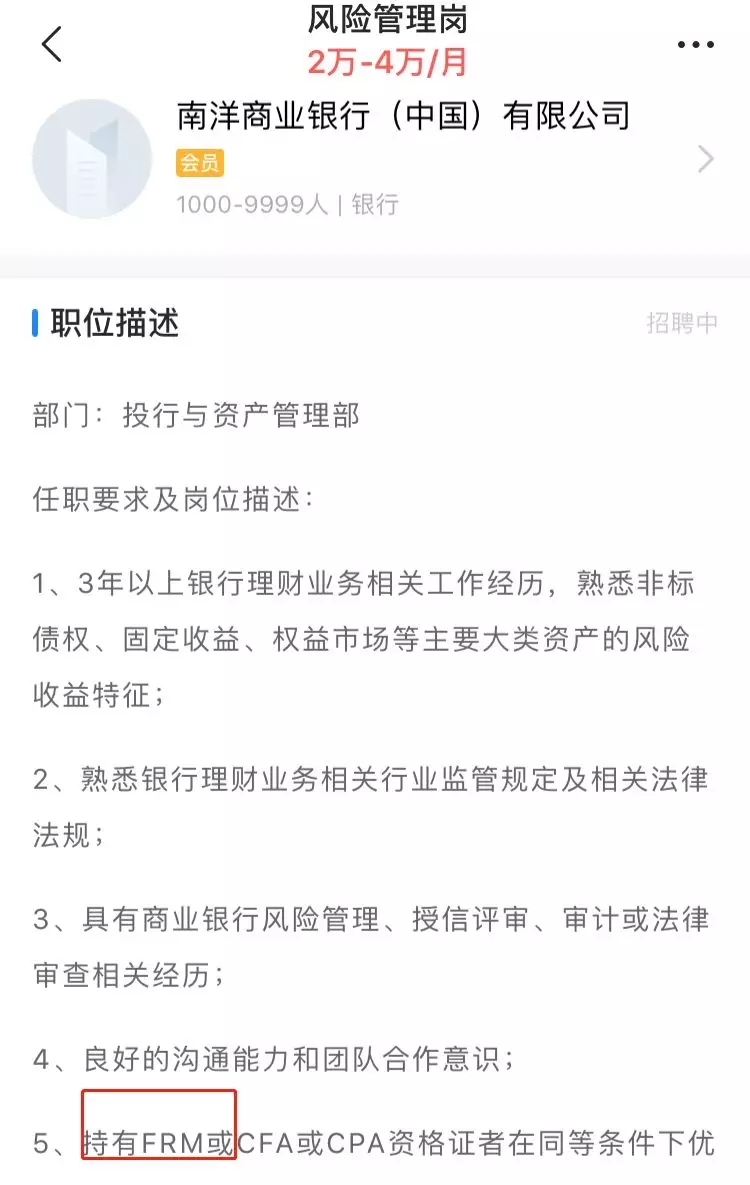 其實(shí)不僅僅是廣發(fā)銀行，另外一家銀行更是直接將FRM持證人作為必要條件來(lái)進(jìn)行考慮！
