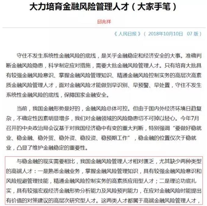 日前，人民日?qǐng)?bào)發(fā)文，建議大力培育金融風(fēng)險(xiǎn)管理人才，原文如下