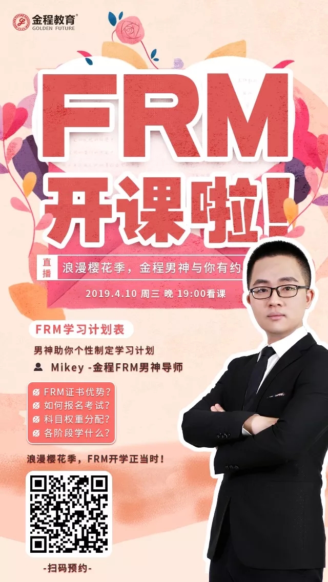 一場(chǎng)能讓你從FRM小白到掌握一份備考指南的直播，等你來(lái)