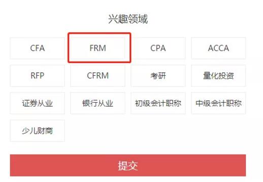 興趣領域，選擇“FRM”。